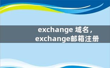 exchange 域名，exchange邮箱注册